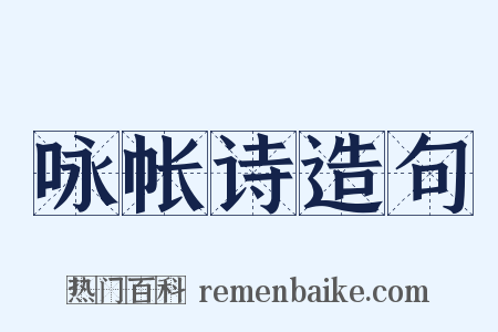 咏帐诗造句是什么意思的图片